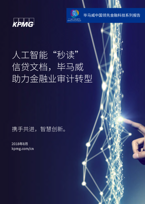 人工智能“秒读”信贷文档