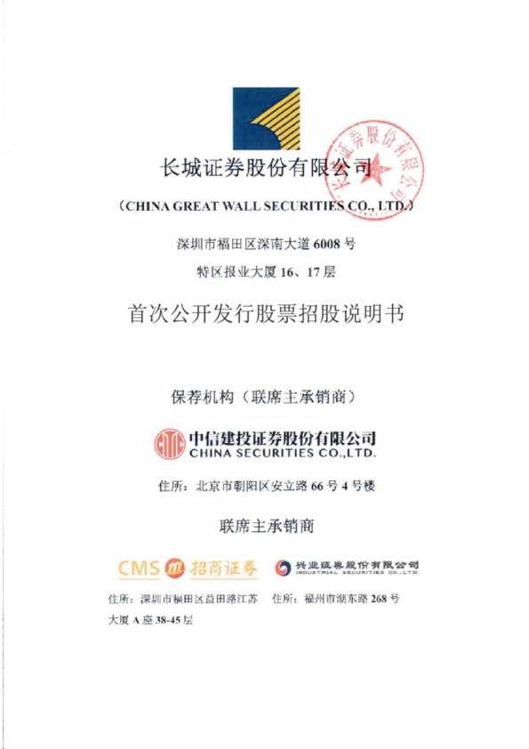 长城证券：首次公开发行股票招股说明书