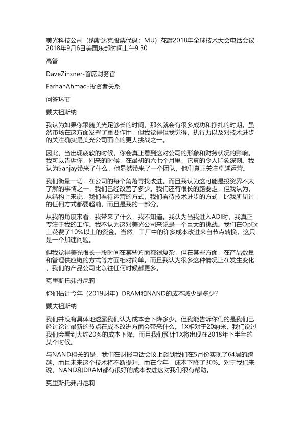 美光（MU）2018年全球技术大会电话会议完整稿