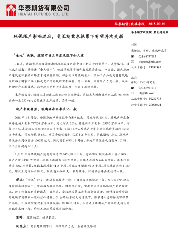 玻璃季报：环保限产影响过后，受长期需求拖累下有望再次走弱