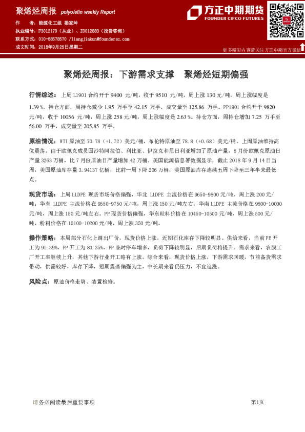 聚烯烃周报：下游需求支撑 聚烯烃短期偏强