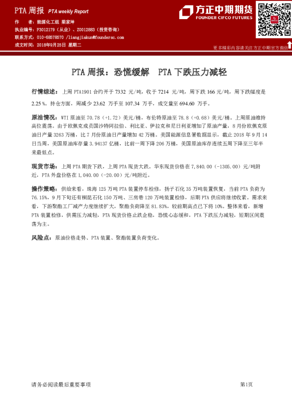 PTA周报：恐慌缓解，PTA下跌压力减轻