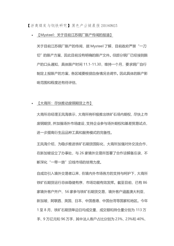 【浙商煤炭与钢铁研究】黑色产业链晨报