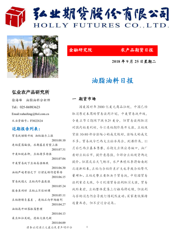 油脂油料日报