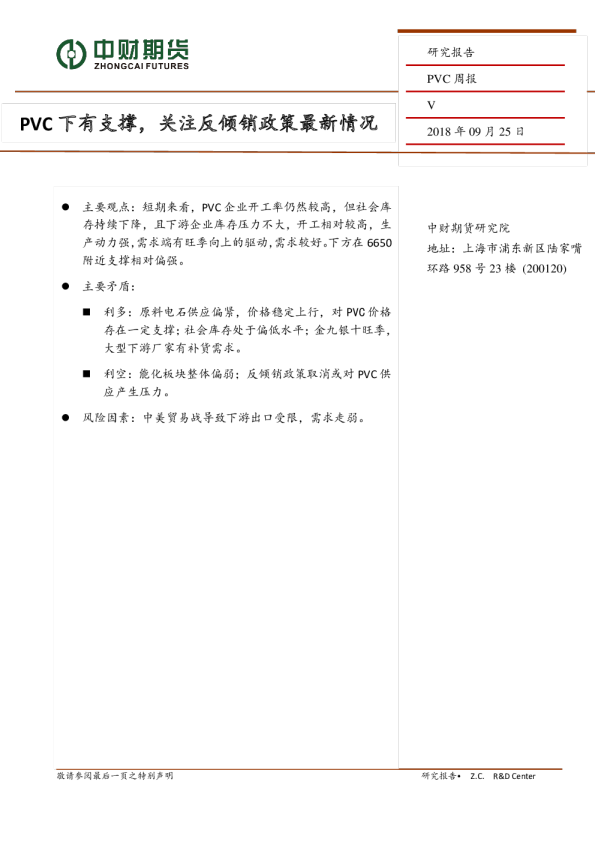 PVC周报：PVC下有支撑，关注反倾销政策最新情况