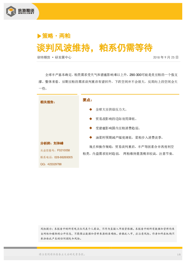 策略·两粕：谈判风波维持，粕系仍需等待