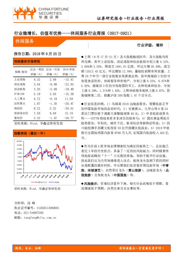 休闲服务行业周报：行业稳增长，估值有优势