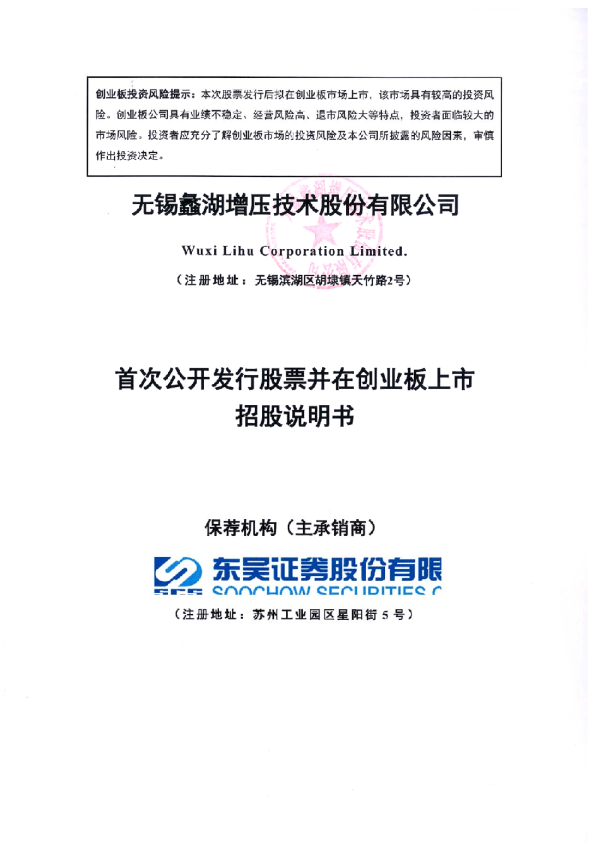 蠡湖股份：首次公开发行股票并在创业板上市招股说明书