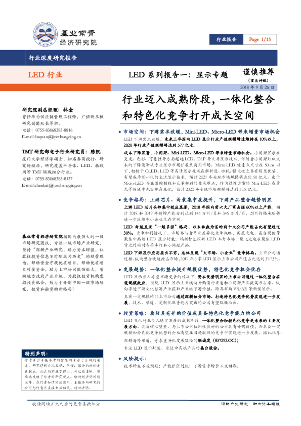 LED系列报告一：显示专题-行业迈入成熟阶段，一体化整合和特色化竞争打开成长空间