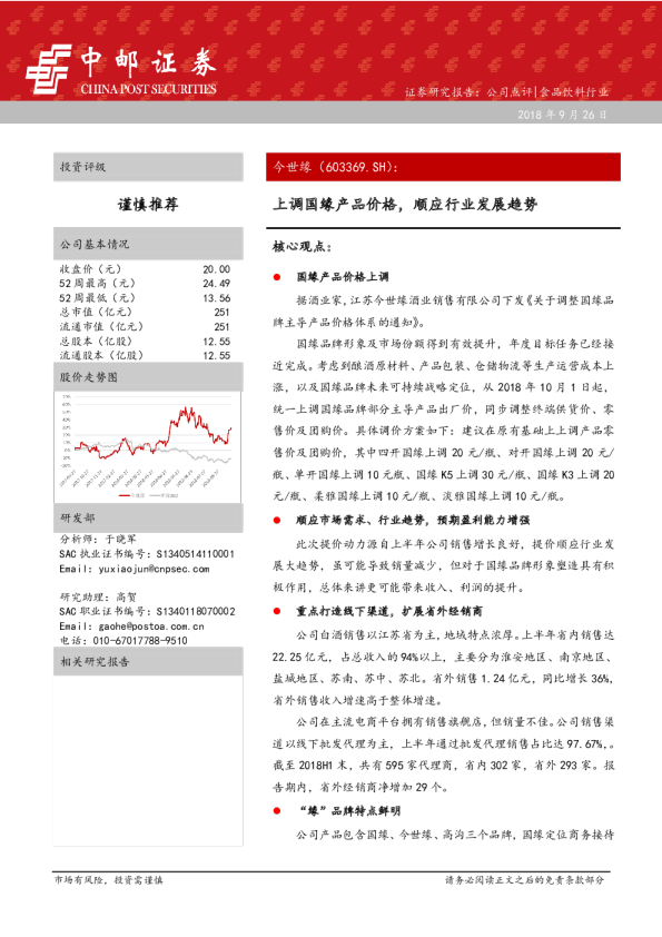 上调国缘产品价格，顺应行业发展趋势