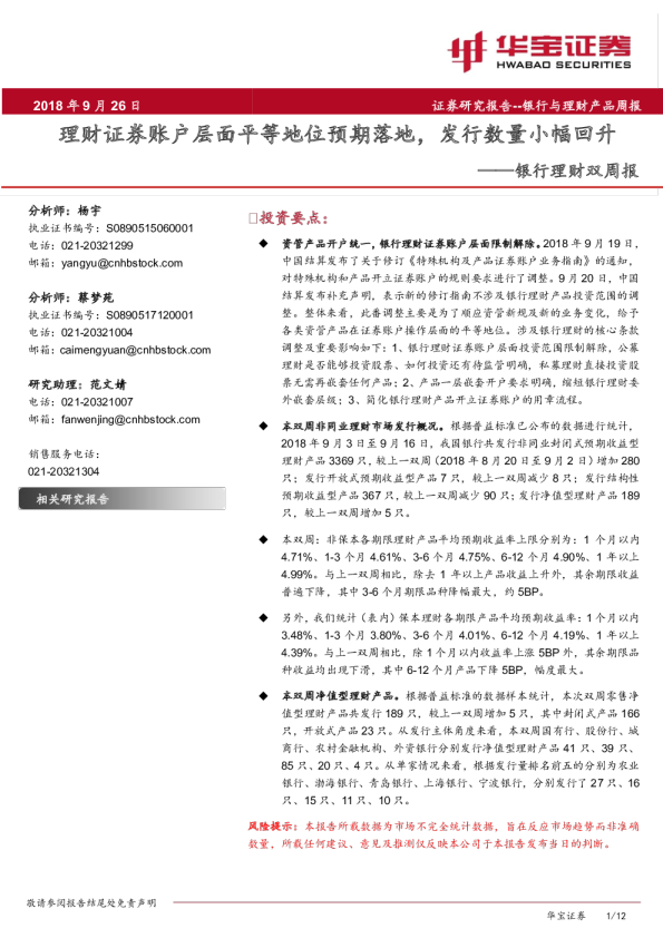 银行业理财双周报：理财证券账户层面平等地位预期落地，发行数量小幅回升