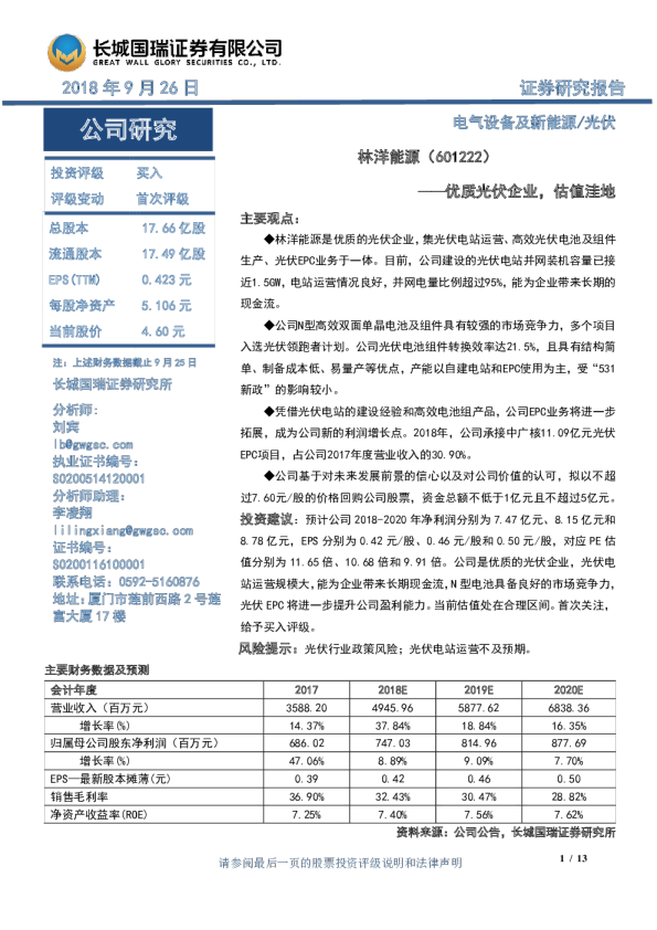 优质光伏企业，估值洼地