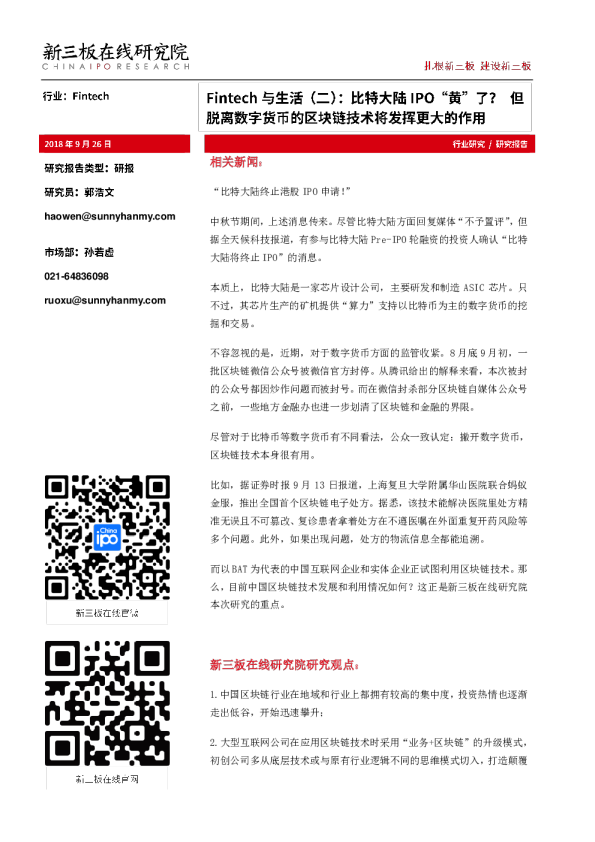 区块链行业Fintech与生活（二）：比特大陆IPO“黄”了？ 但脱离数字货币的区块链技术将发挥更大的作用