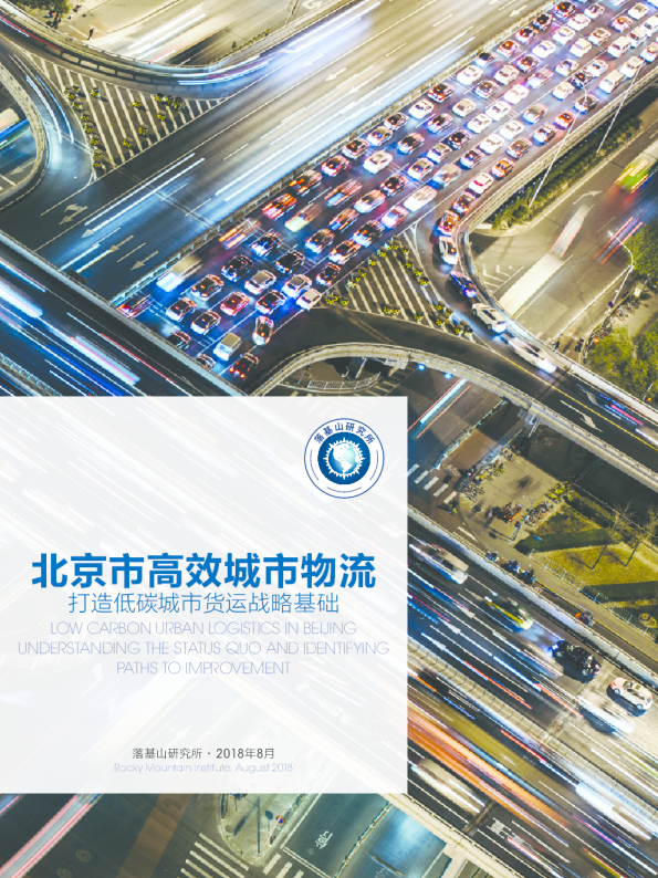 北京市高效城市物流 打造低碳城市货运战略基础