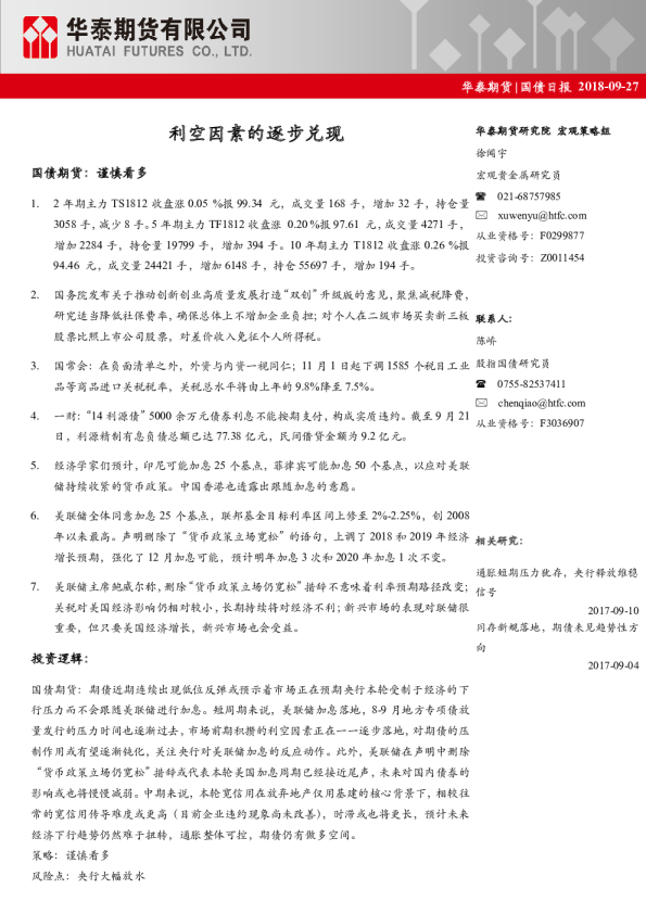国债日报：利空因素的逐步兑现