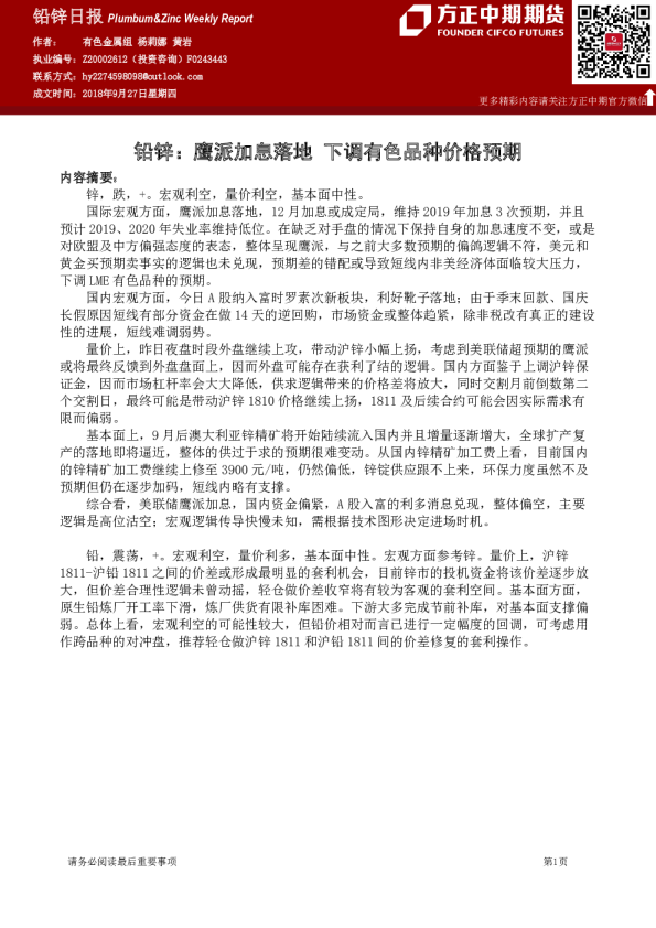 铅锌日报：鹰派加息落地 下调有色品种价格预期