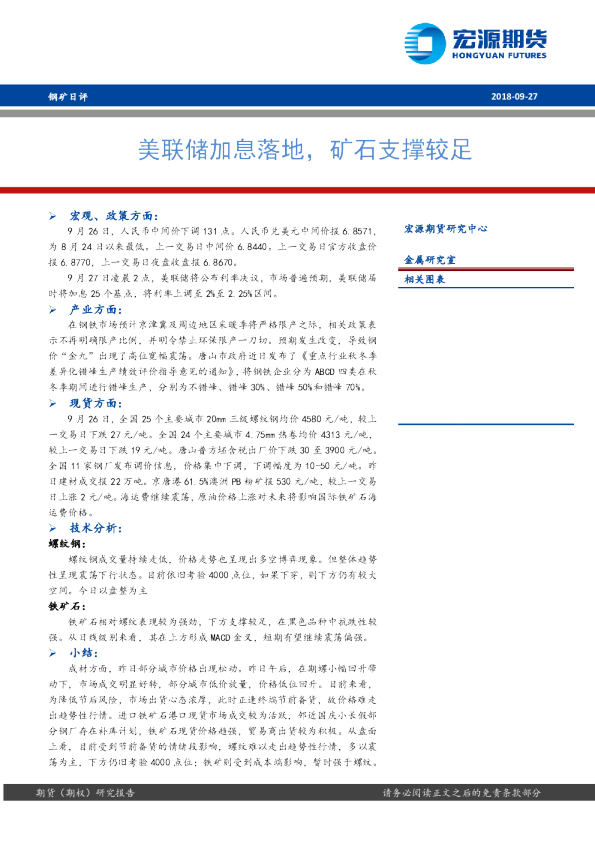钢矿日评：美联储加息落地，矿石支撑较足
