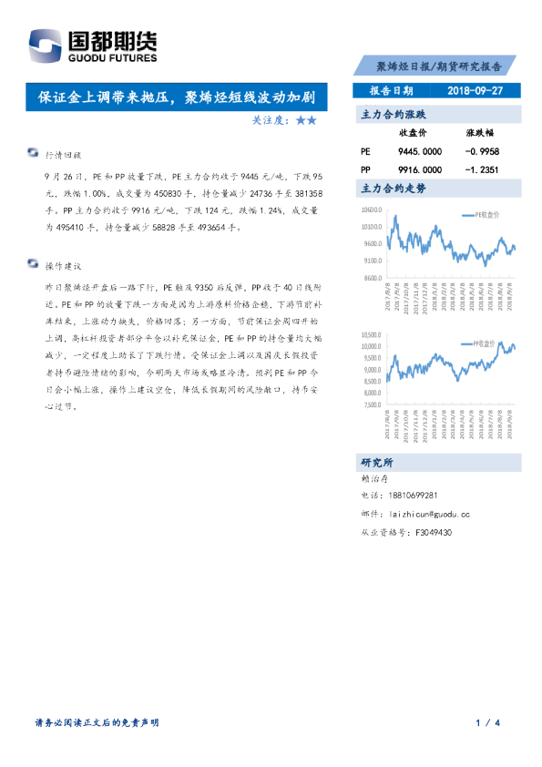 聚烯烃日报：保证金上调带来抛压，聚烯烃短线波动加剧