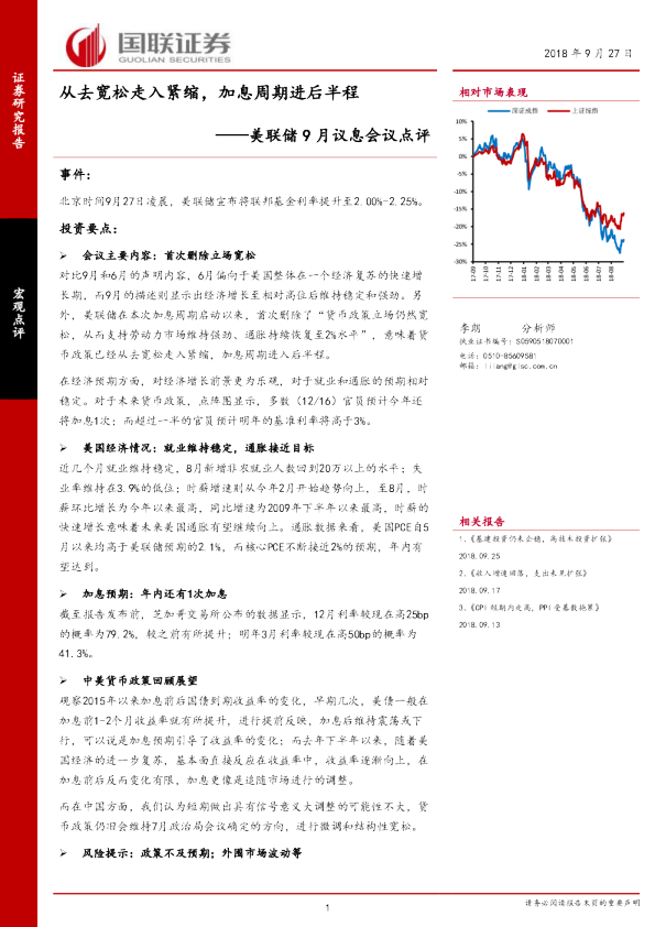 美联储9月议息会议点评：从去宽松走入紧缩，加息周期进后半程