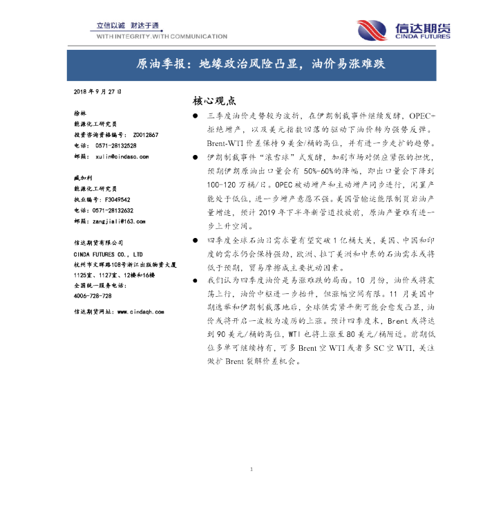 原油季报：地缘政治风险凸显，油价易涨难跌