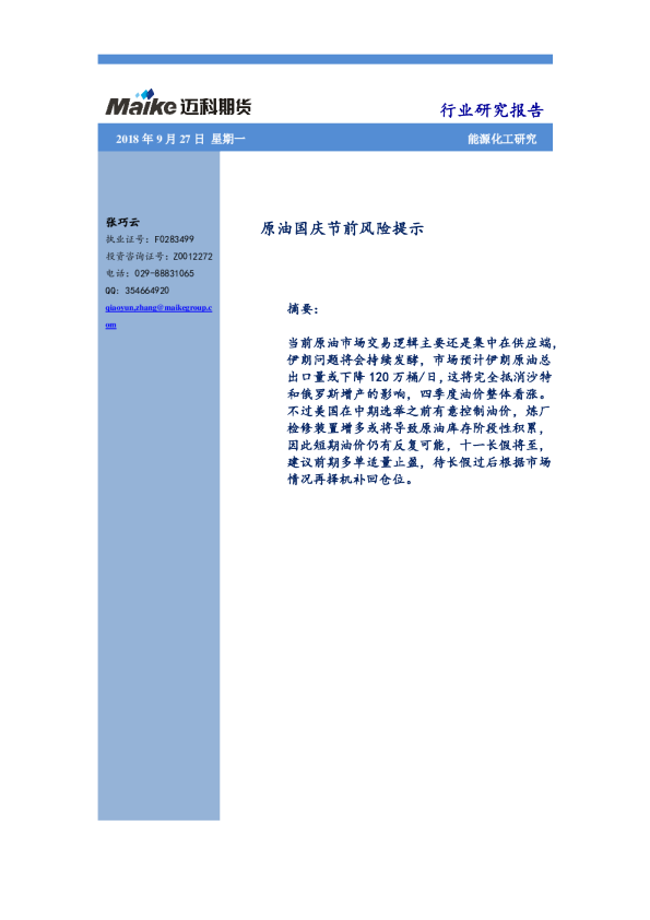 原油国庆节前风险提示