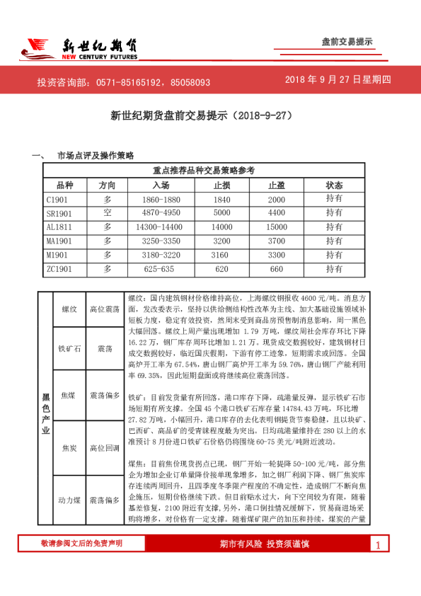 新世纪期货盘前交易提示