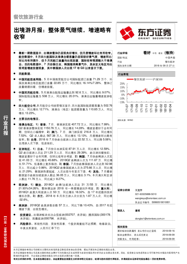 餐饮旅游行业出境游月报：整体景气继续，增速略有收窄