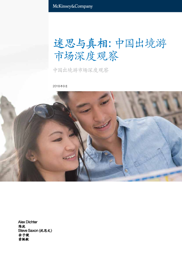 中国出境游市场深度观察：迷思与真相