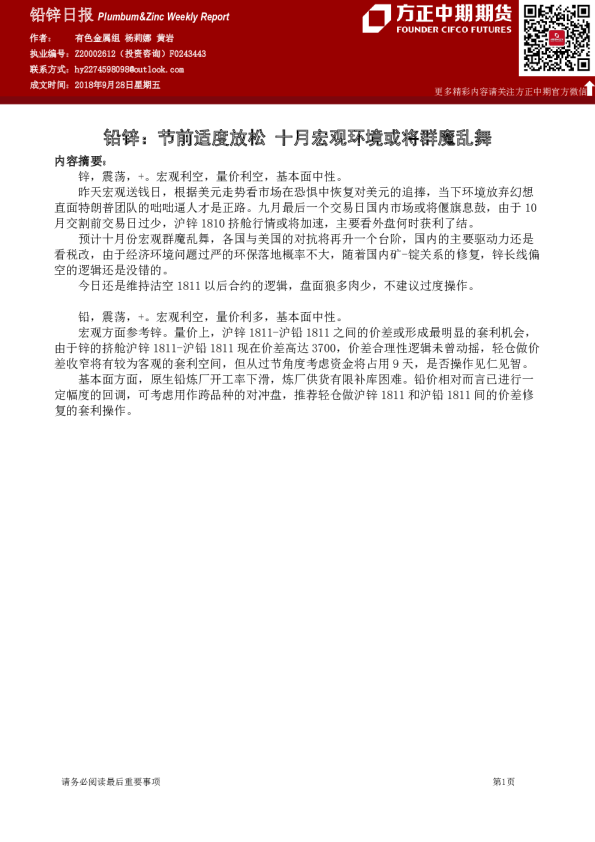 铅锌日报：铅锌,节前适度放松,十月宏观环境或将群魔乱舞