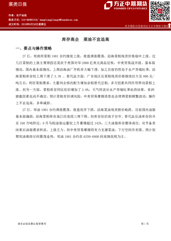 菜类日报：库存高企,菜油不宜追高