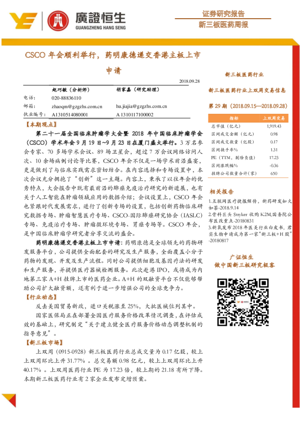 CSCO年会顺利举行，药明康德递交香港主板上市申请