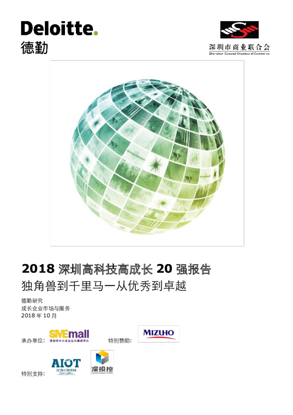2018深圳高科技高成长20强报告