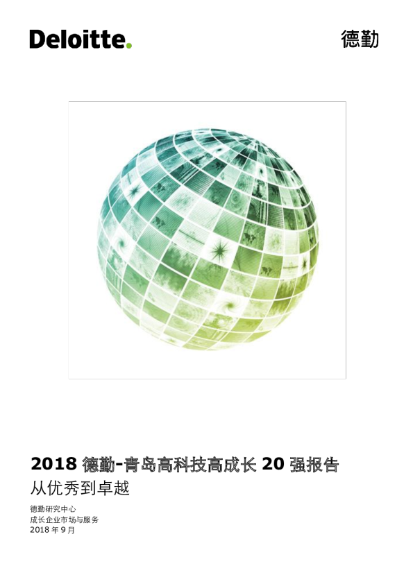 2018德勤-青岛高科技高成长20强报告