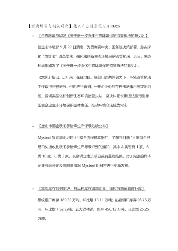 【浙商煤炭与钢铁研究】黑色产业链晨报