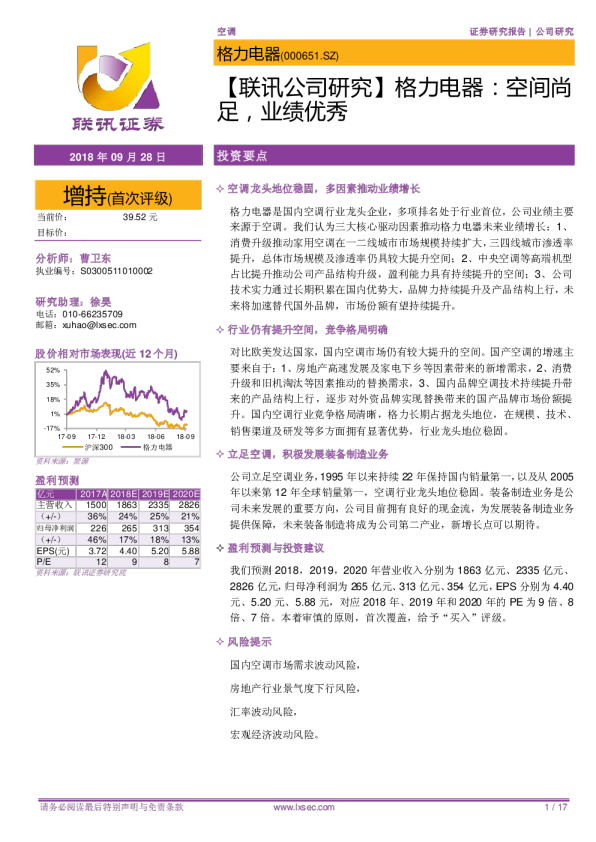 【联讯公司研究】格力电器：空间尚足，业绩优秀