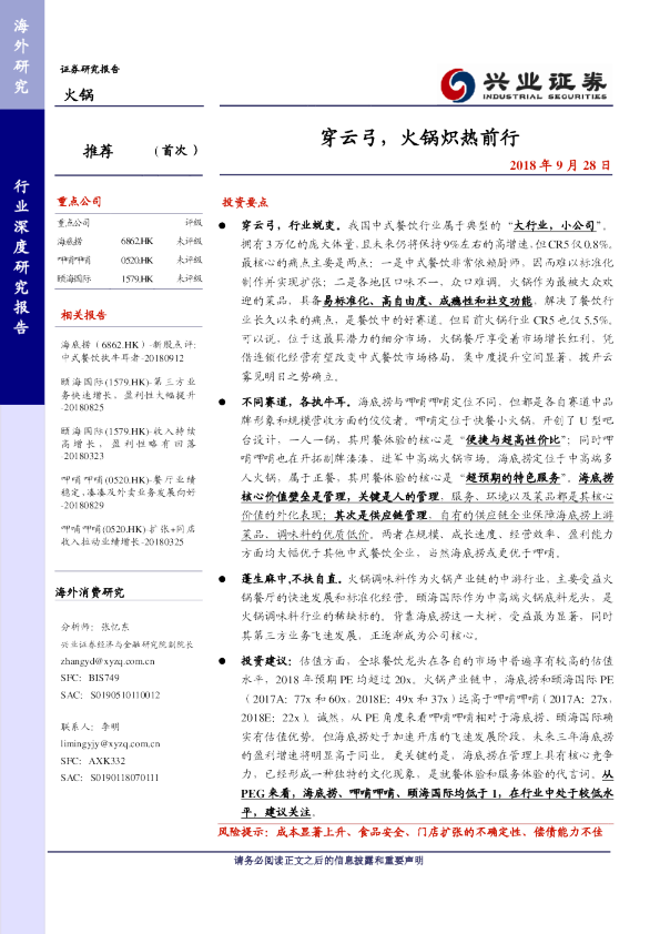 餐饮行业：火锅,穿云弓,火锅炽热前行