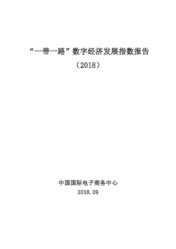 “一带一路”数字经济发展指数报告