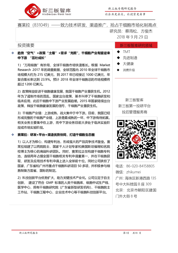 致力技术研发、渠道推广，抢占干细胞市场化制高点