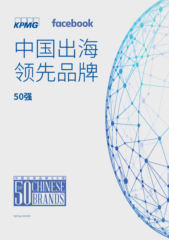 零售行业：中国出海领先品牌50强