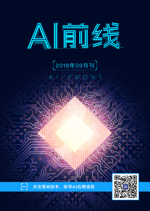 AI前线（2018年9月）