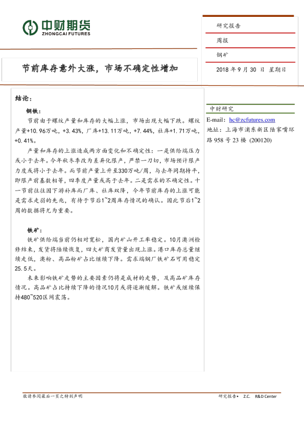 钢矿周报：节前库存意外大涨，市场不确定性增加