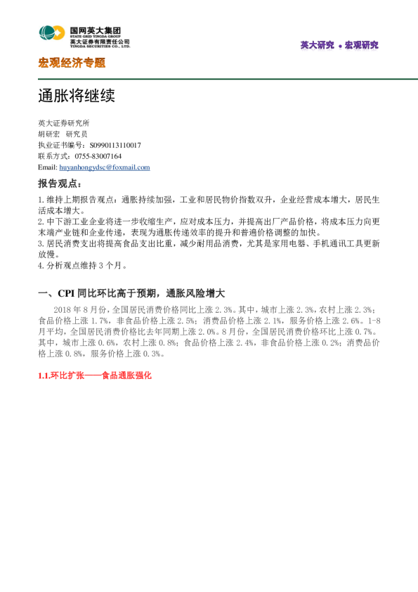 宏观经济专题：通胀将继续