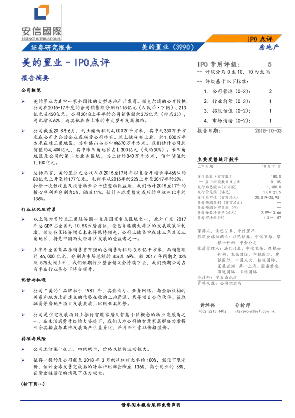 IPO点评：美的置业（3990）