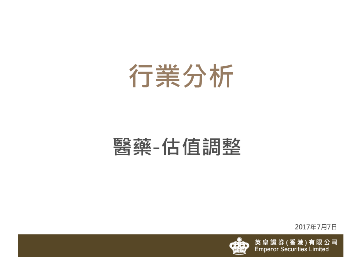 医药行业：估值调整