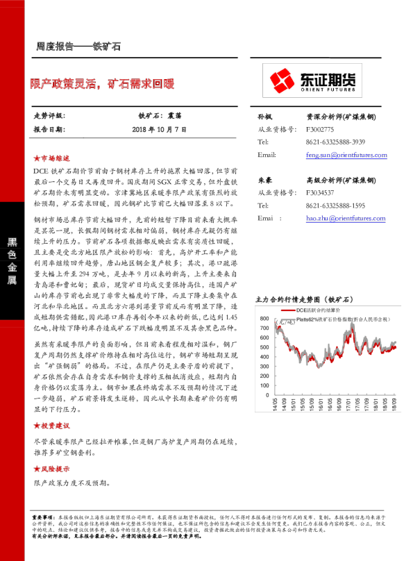 铁矿石周度报告：限产政策灵活，矿石需求回暖