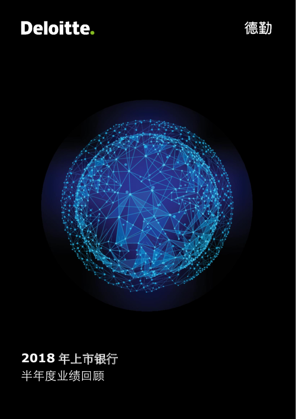 2018年上市银行半年度业绩回顾