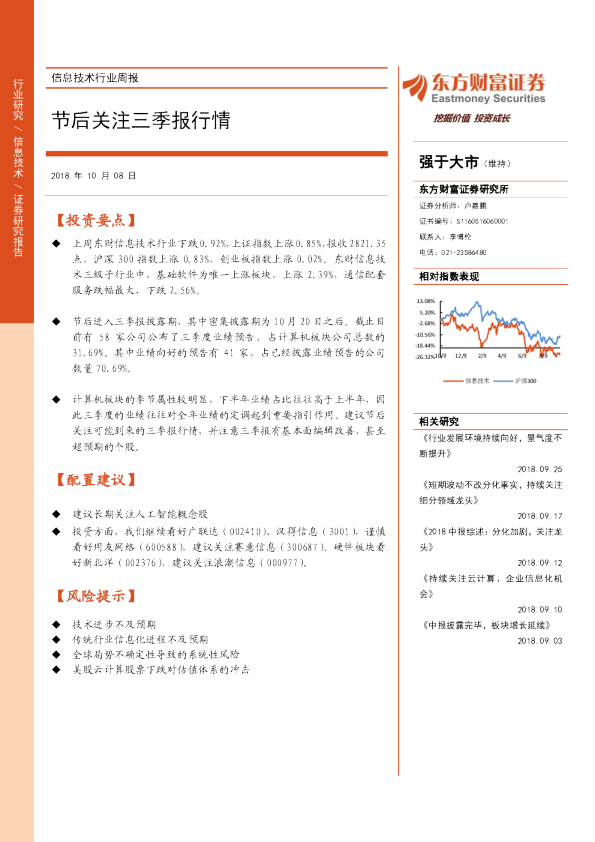 信息技术行业周报：节后关注三季报行情
