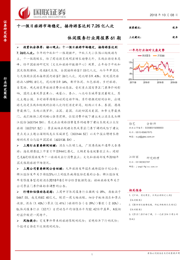 休闲服务行业周报第61期：十一假日旅游市场稳定，接待游客达到7.26亿人次