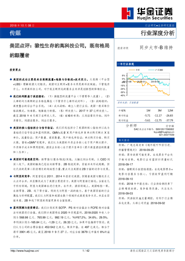 传媒行业深度分析：美团点评：狼性生存的高科技公司，既有格局的颠覆者