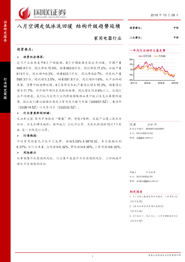家用电器行业：八月空调走低冰洗回暖 结构升级趋势延续